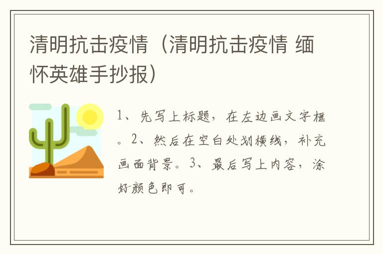 清明抗击疫情（清明抗击疫情 缅怀英雄手抄报）