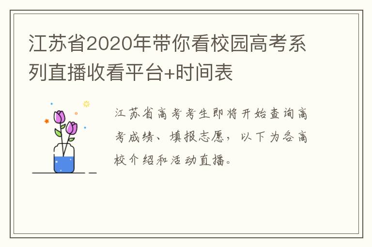 江苏省2020年带你看校园高考系列直播收看平台+时间表