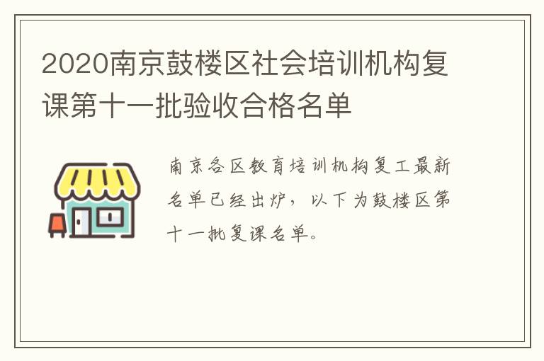 2020南京鼓楼区社会培训机构复课第十一批验收合格名单