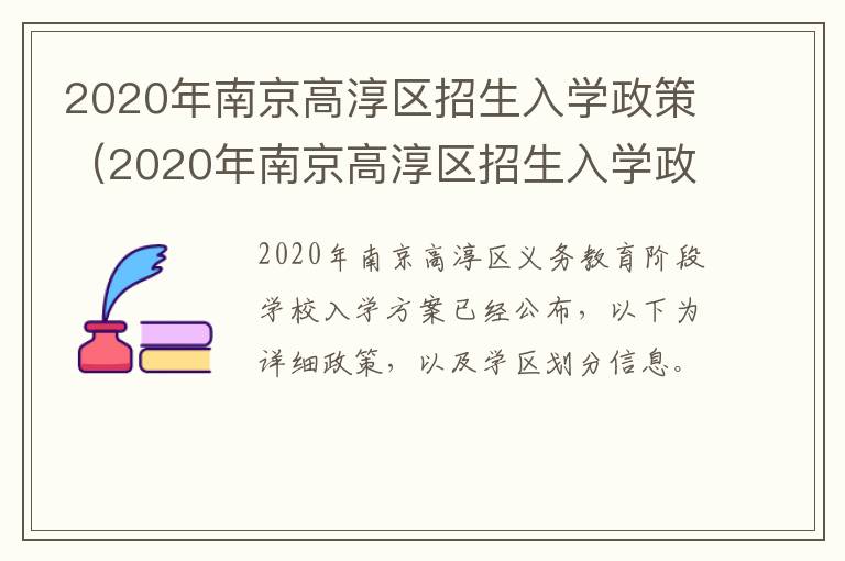 2020年南京高淳区招生入学政策（2020年南京高淳区招生入学政策解读）