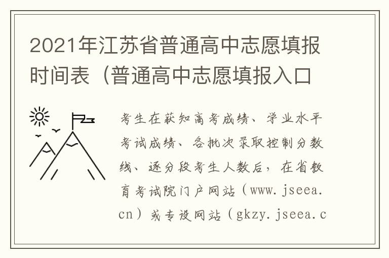 2021年江苏省普通高中志愿填报时间表（普通高中志愿填报入口江苏）