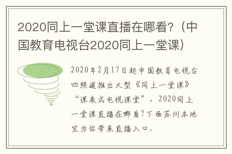 2020同上一堂课直播在哪看?（中国教育电视台2020同上一堂课）