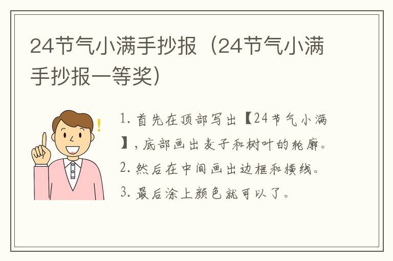 24节气小满手抄报（24节气小满手抄报一等奖）