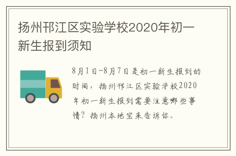 扬州邗江区实验学校2020年初一新生报到须知