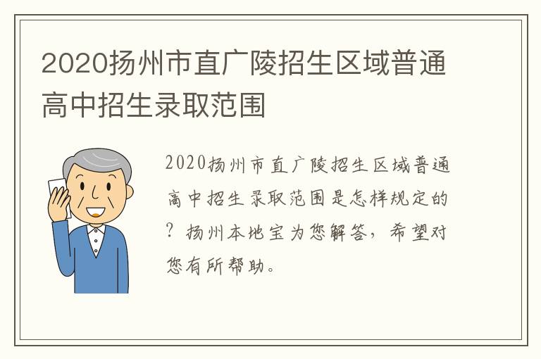 2020扬州市直广陵招生区域普通高中招生录取范围