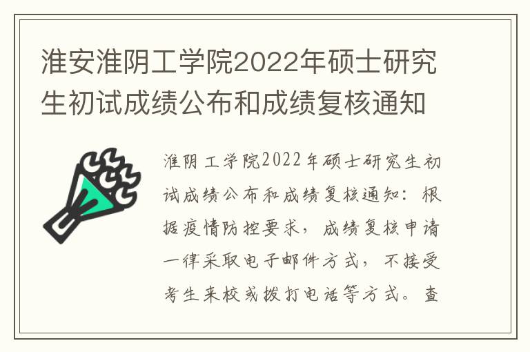 淮安淮阴工学院2022年硕士研究生初试成绩公布和成绩复核通知