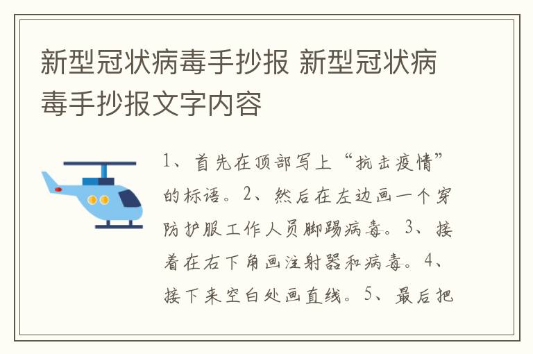 新型冠状病毒手抄报 新型冠状病毒手抄报文字内容