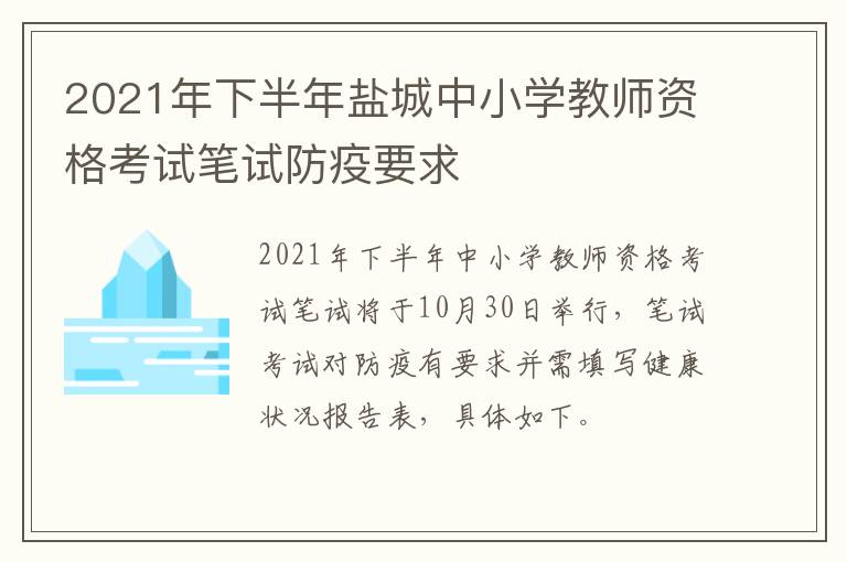 2021年下半年盐城中小学教师资格考试笔试防疫要求