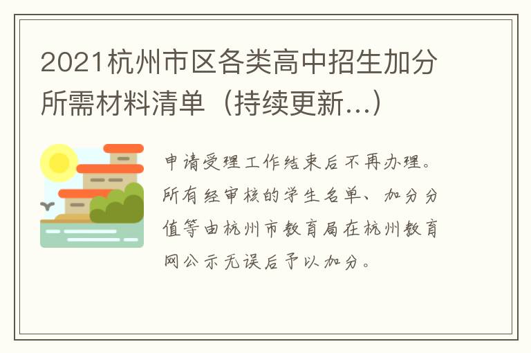 2021杭州市区各类高中招生加分所需材料清单（持续更新…）