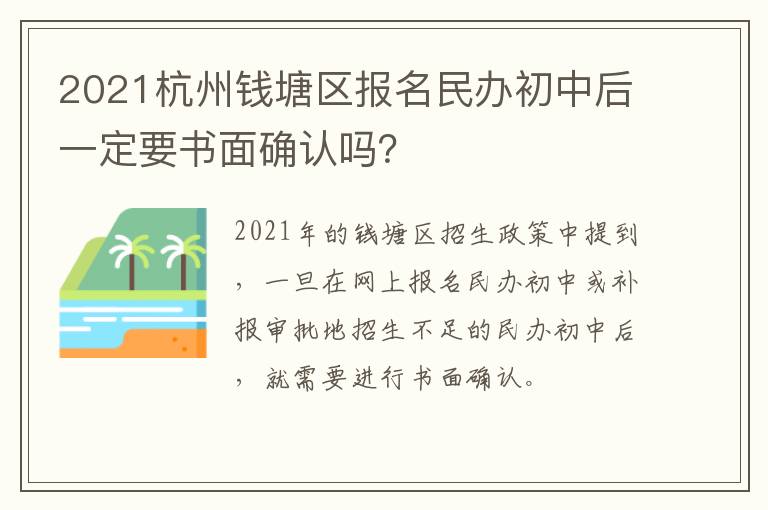 2021杭州钱塘区报名民办初中后一定要书面确认吗？