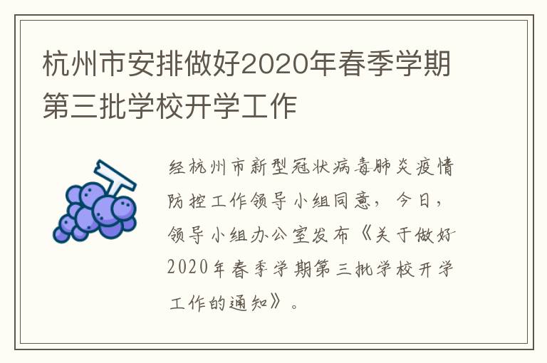 杭州市安排做好2020年春季学期第三批学校开学工作