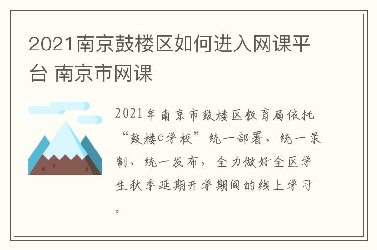 2021南京鼓楼区如何进入网课平台 南京市网课