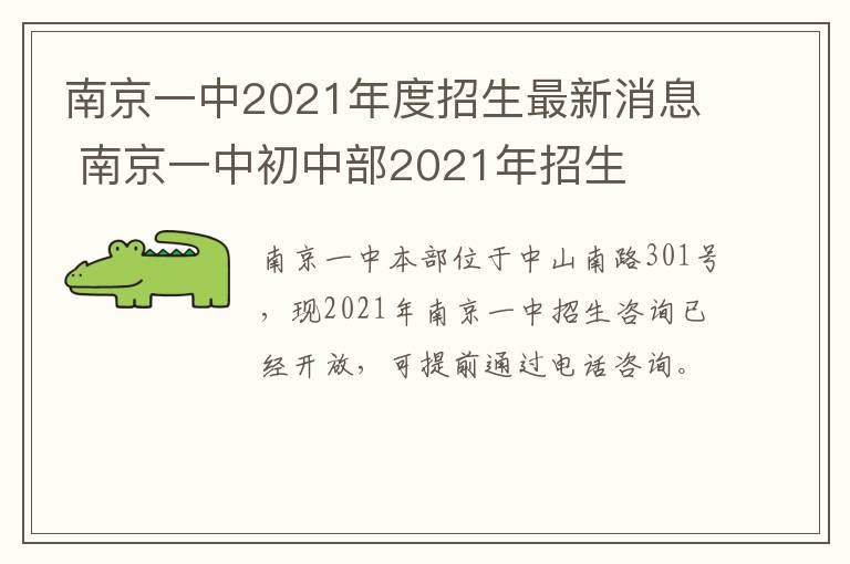 南京一中2021年度招生最新消息 南京一中初中部2021年招生