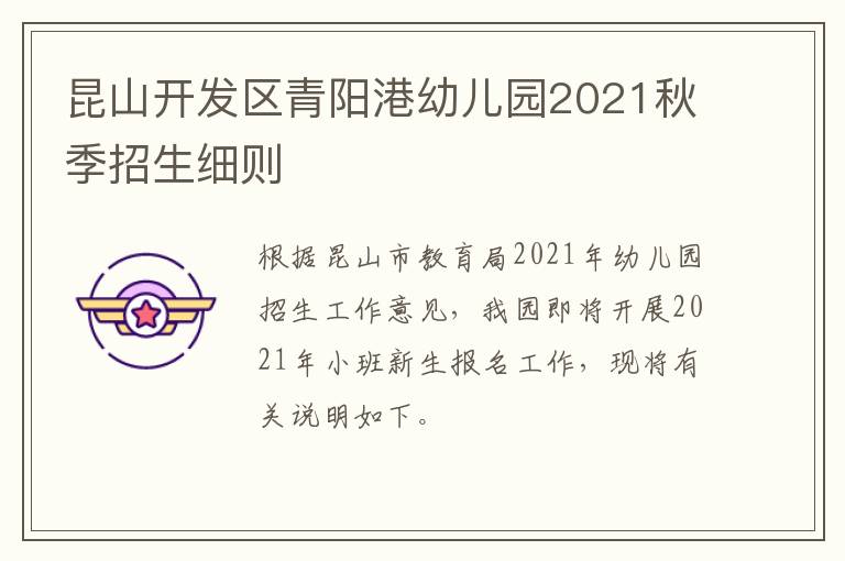 昆山开发区青阳港幼儿园2021秋季招生细则