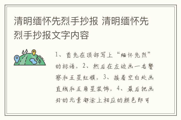 清明缅怀先烈手抄报 清明缅怀先烈手抄报文字内容