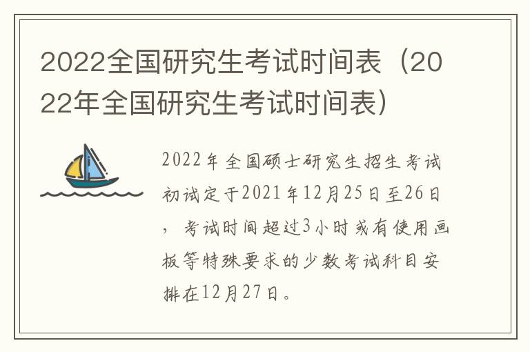 2022全国研究生考试时间表（2022年全国研究生考试时间表）