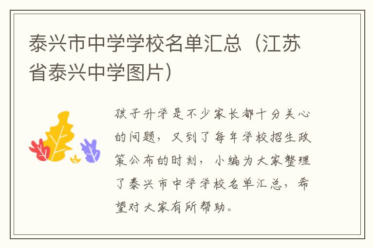 泰兴市中学学校名单汇总（江苏省泰兴中学图片）