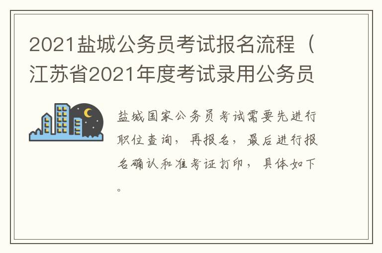 2021盐城公务员考试报名流程（江苏省2021年度考试录用公务员(盐城市网上报名）