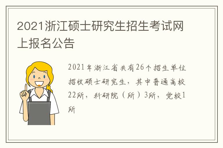 2021浙江硕士研究生招生考试网上报名公告