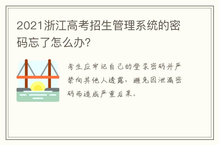 2021浙江高考招生管理系统的密码忘了怎么办？