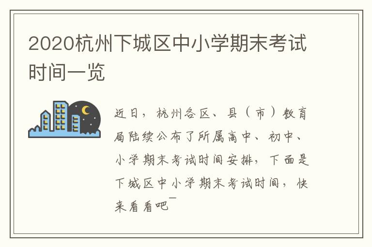 2020杭州下城区中小学期末考试时间一览