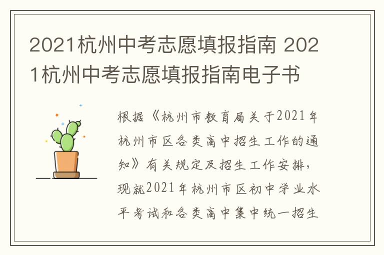 2021杭州中考志愿填报指南 2021杭州中考志愿填报指南电子书