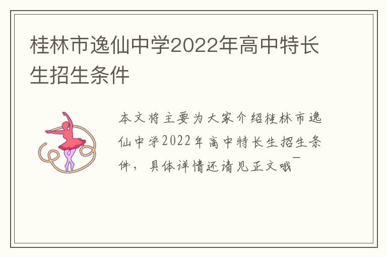 桂林市逸仙中学2022年高中特长生招生条件