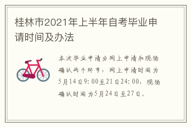 桂林市2021年上半年自考毕业申请时间及办法