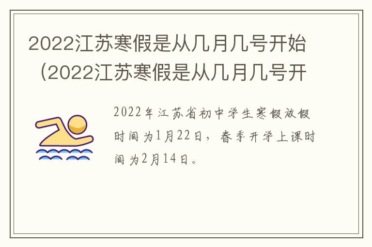 2022江苏寒假是从几月几号开始（2022江苏寒假是从几月几号开始的）