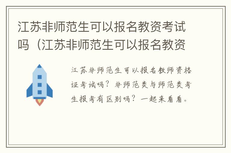 江苏非师范生可以报名教资考试吗（江苏非师范生可以报名教资考试吗现在）