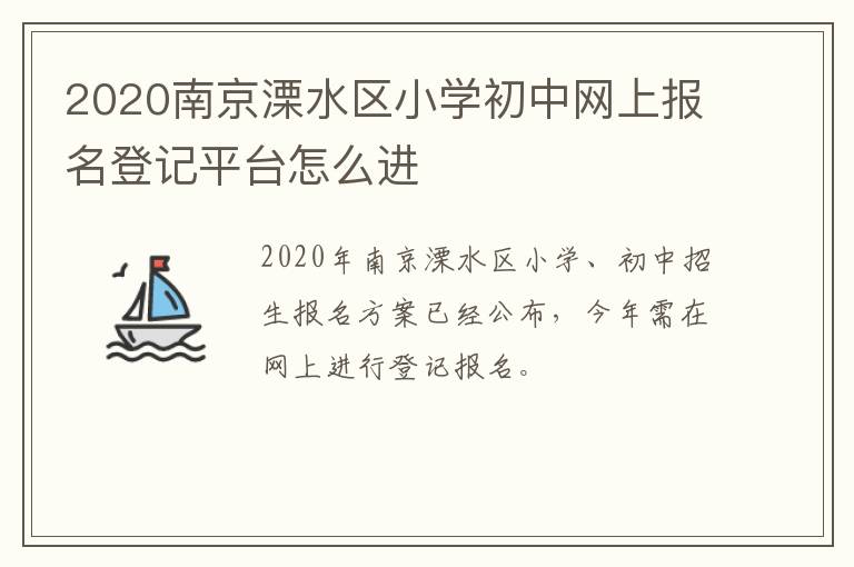 2020南京溧水区小学初中网上报名登记平台怎么进