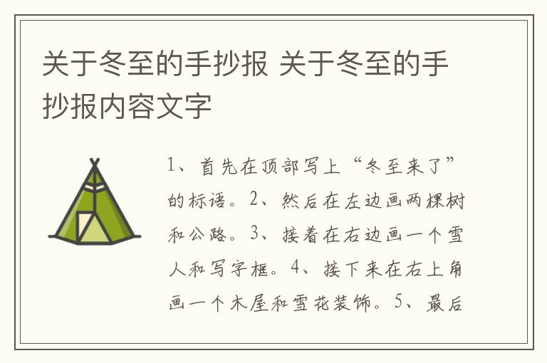 关于冬至的手抄报 关于冬至的手抄报内容文字