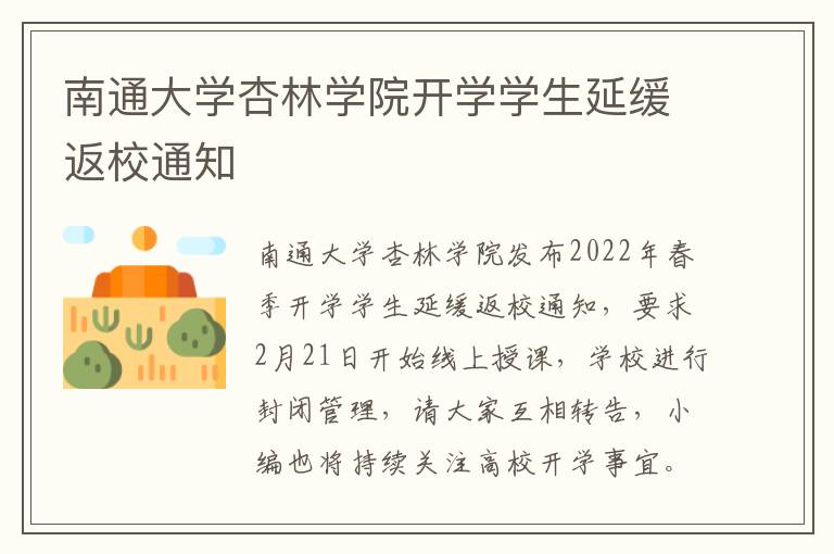 南通大学杏林学院开学学生延缓返校通知