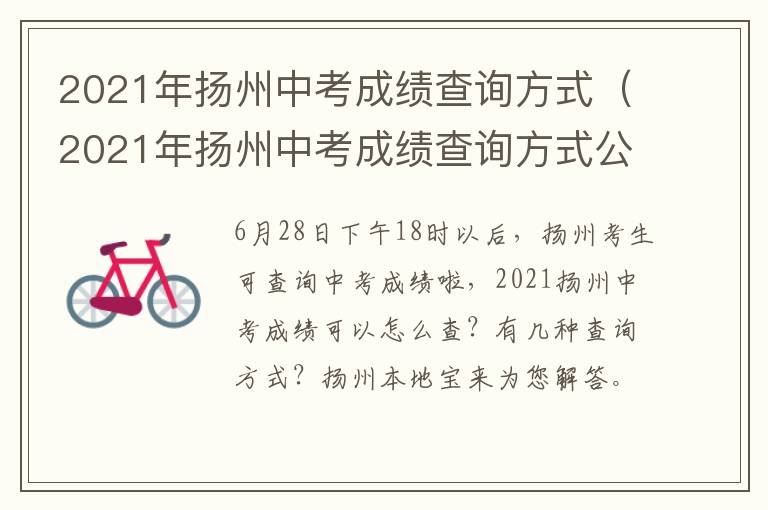 2021年扬州中考成绩查询方式（2021年扬州中考成绩查询方式公布）