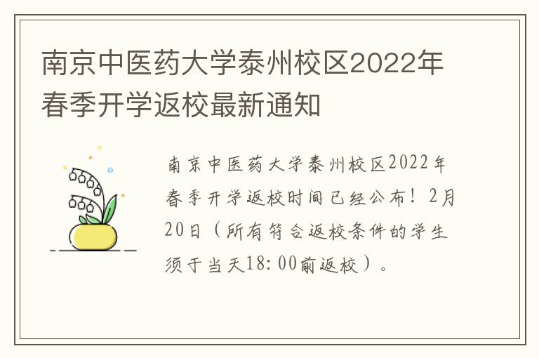 南京中医药大学泰州校区2022年春季开学返校最新通知