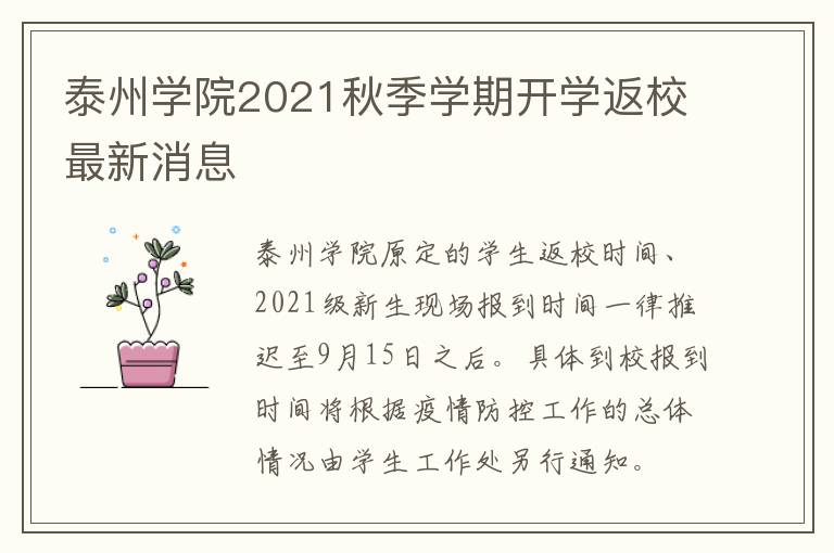 泰州学院2021秋季学期开学返校最新消息