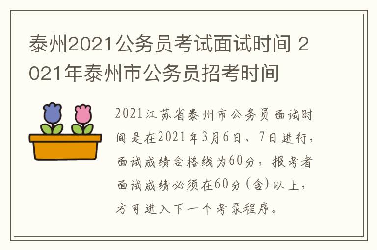 泰州2021公务员考试面试时间 2021年泰州市公务员招考时间