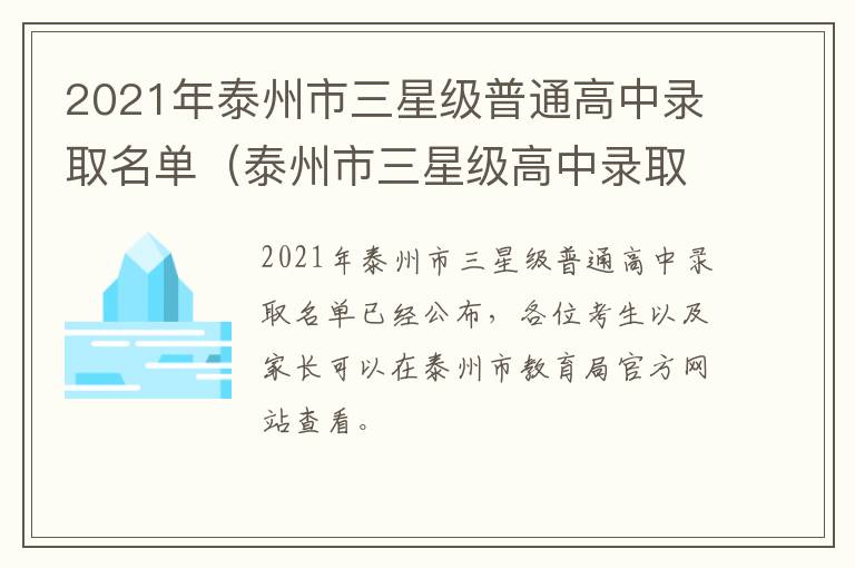 2021年泰州市三星级普通高中录取名单（泰州市三星级高中录取名册）