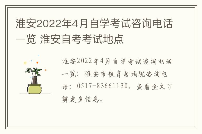 淮安2022年4月自学考试咨询电话一览 淮安自考考试地点