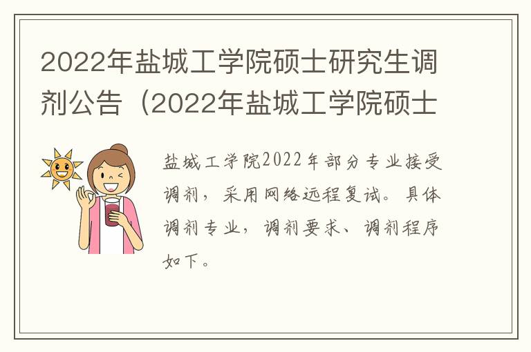 2022年盐城工学院硕士研究生调剂公告（2022年盐城工学院硕士研究生调剂公告）