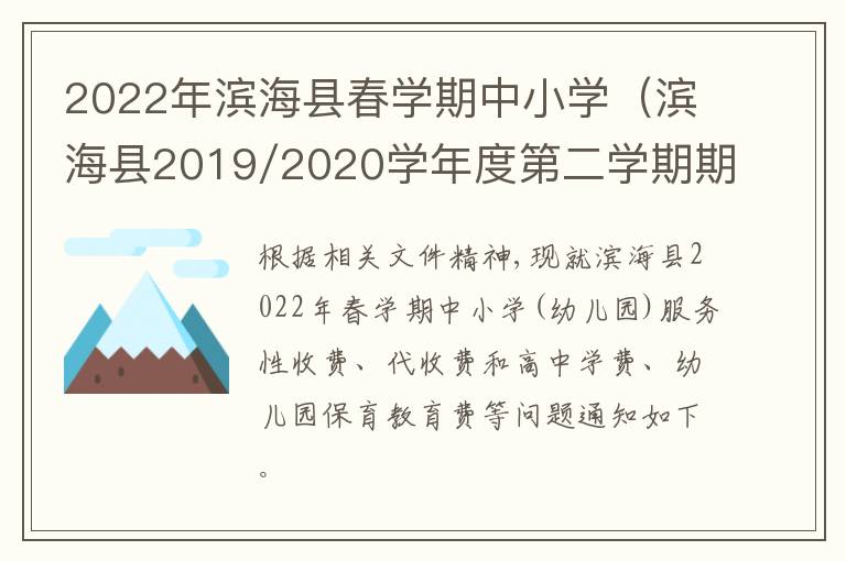 2022年滨海县春学期中小学（滨海县2019/2020学年度第二学期期末考试）