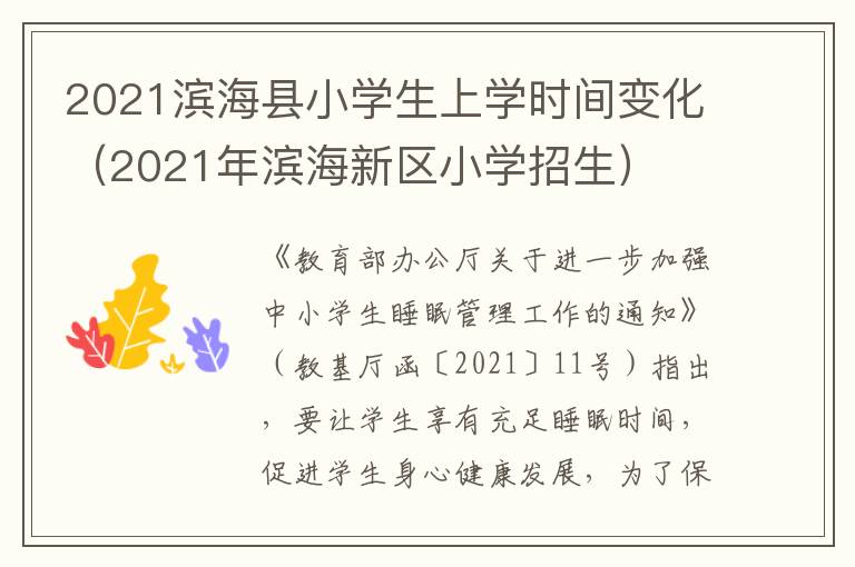 2021滨海县小学生上学时间变化（2021年滨海新区小学招生）