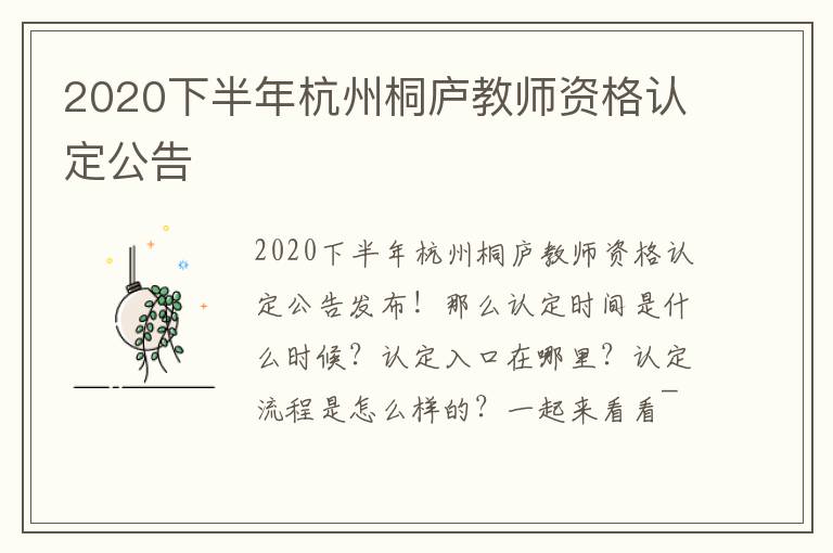 2020下半年杭州桐庐教师资格认定公告