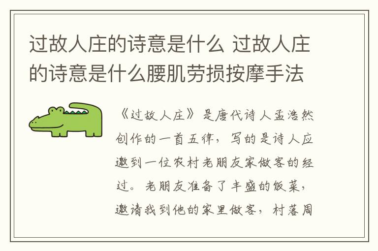 过故人庄的诗意是什么 过故人庄的诗意是什么腰肌劳损按摩手法视频