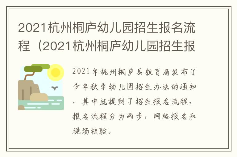 2021杭州桐庐幼儿园招生报名流程（2021杭州桐庐幼儿园招生报名流程图）