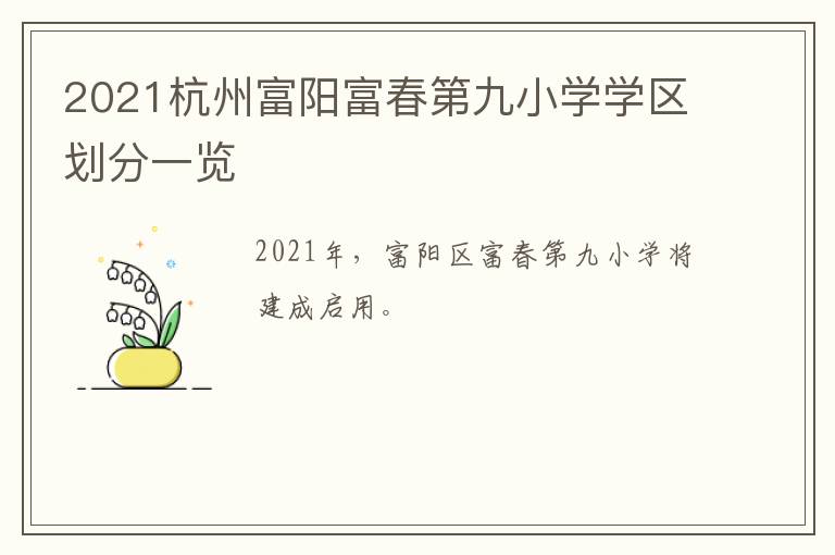 2021杭州富阳富春第九小学学区划分一览