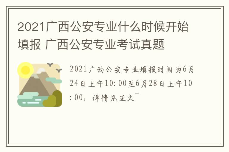 2021广西公安专业什么时候开始填报 广西公安专业考试真题