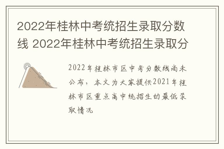 2022年桂林中考统招生录取分数线 2022年桂林中考统招生录取分数线表