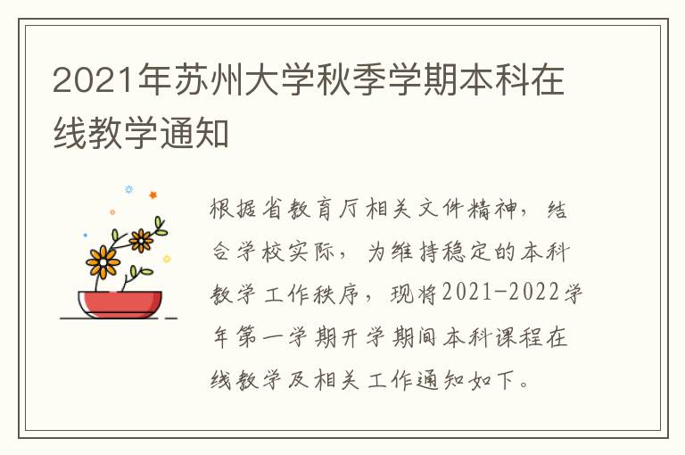 2021年苏州大学秋季学期本科在线教学通知