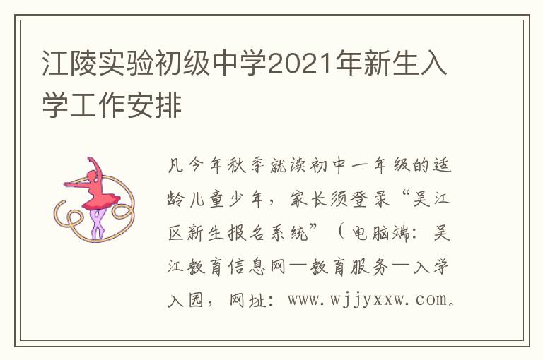 江陵实验初级中学2021年新生入学工作安排